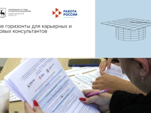 Новые горизонты для карьерных и кадровых консультантов